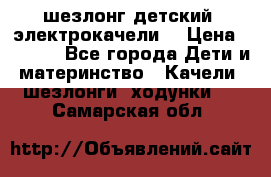 шезлонг детский (электрокачели) › Цена ­ 3 500 - Все города Дети и материнство » Качели, шезлонги, ходунки   . Самарская обл.